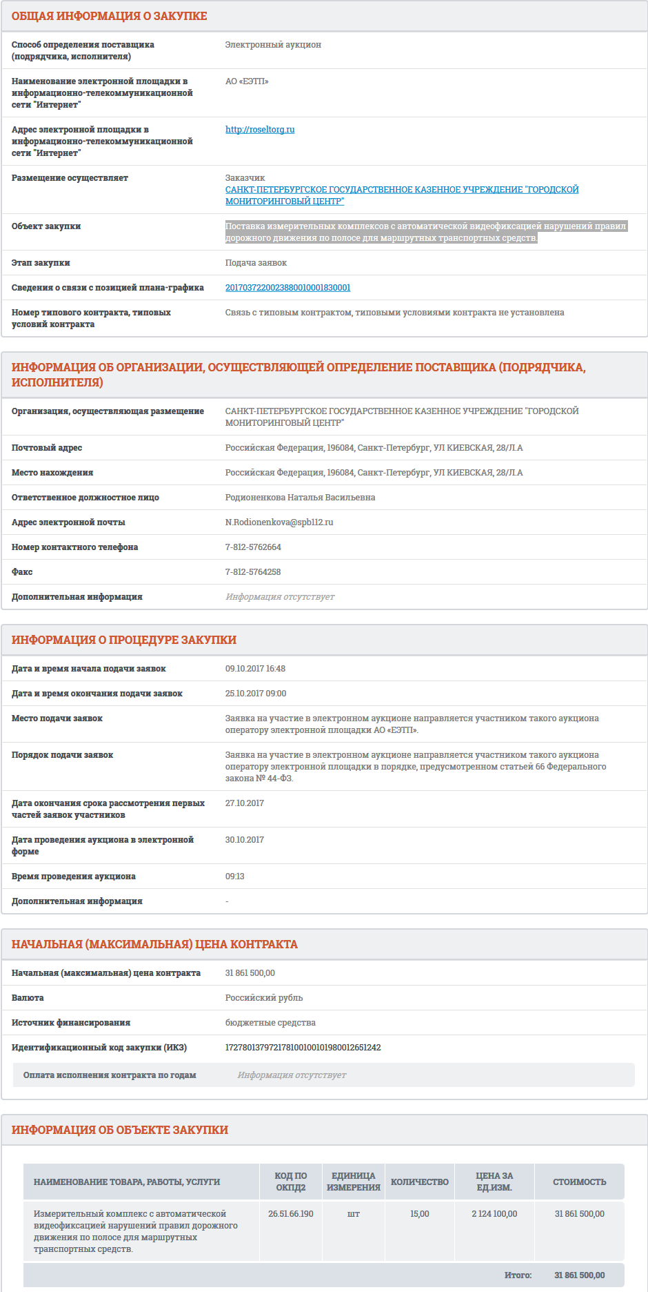 Screenshot-2017-10-20 Сведения закупки
