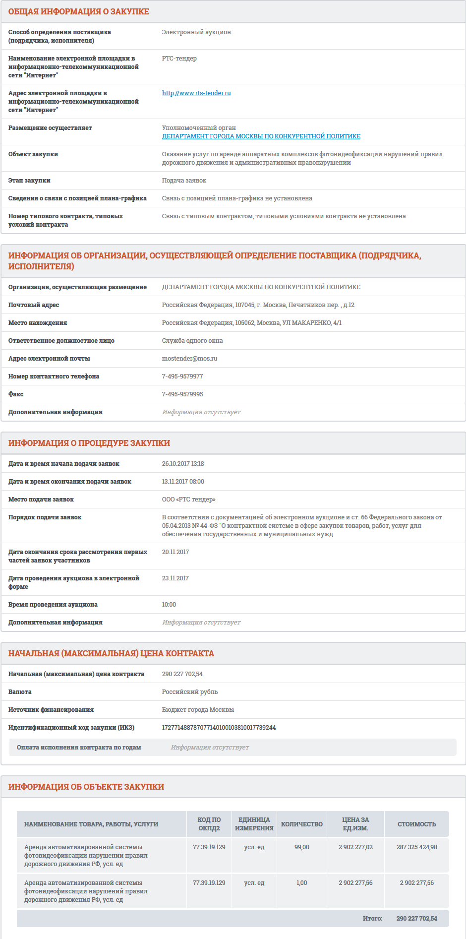 Screenshot-2017-10-30 Сведения закупки