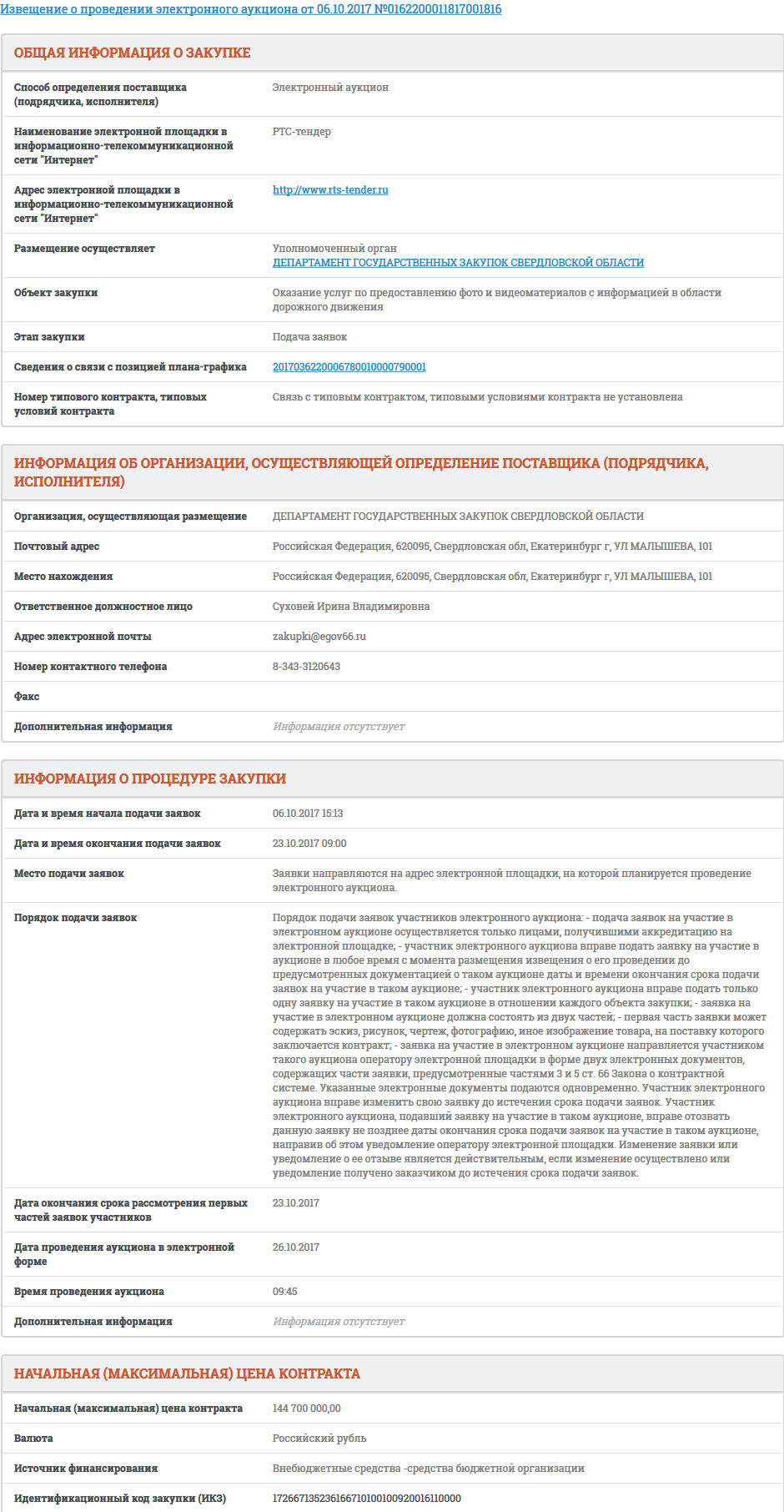 Screenshot-2017-10-9 Сведения закупки