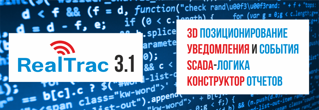 RealTrac_3.1_3D_Pozitsionirovanie_Uvedomleniya_i_sobytiya_SCADA_Logika_Konstruktor_otchetov_RU