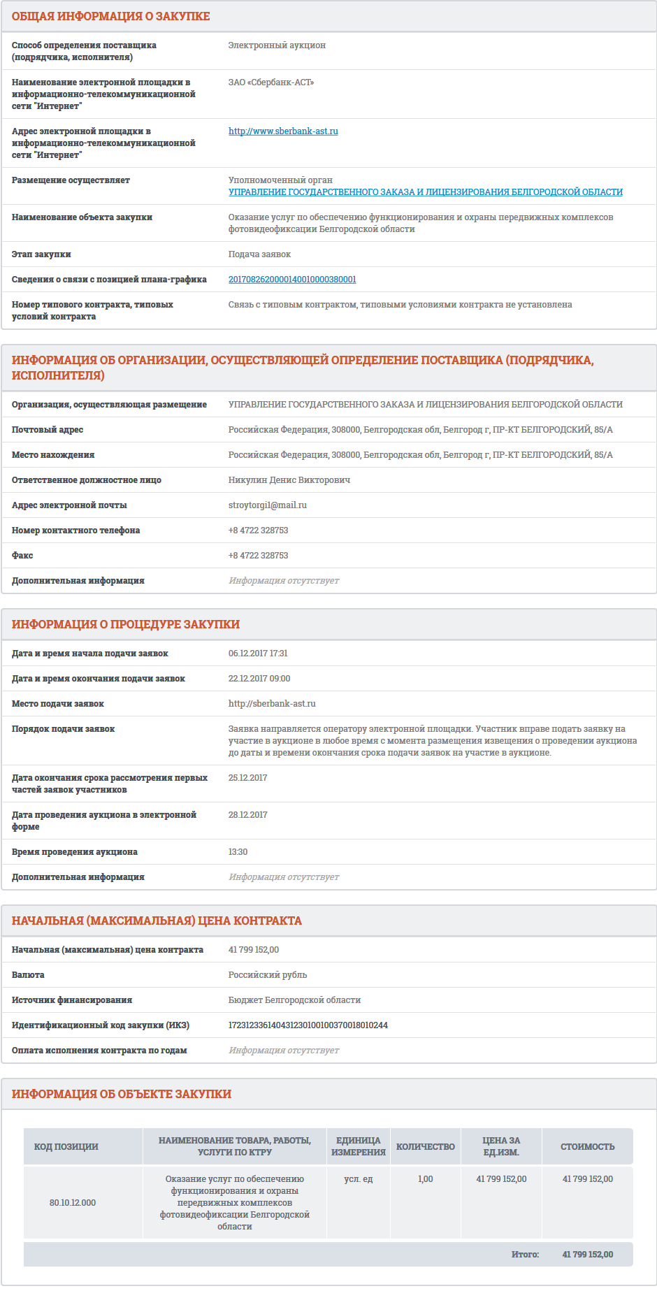 Screenshot-2017-12-11 Сведения закупки