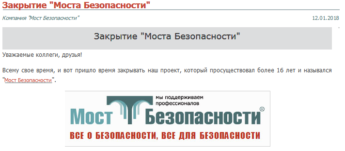 Screenshot-2018-1-12 Закрытие Моста Безопасности