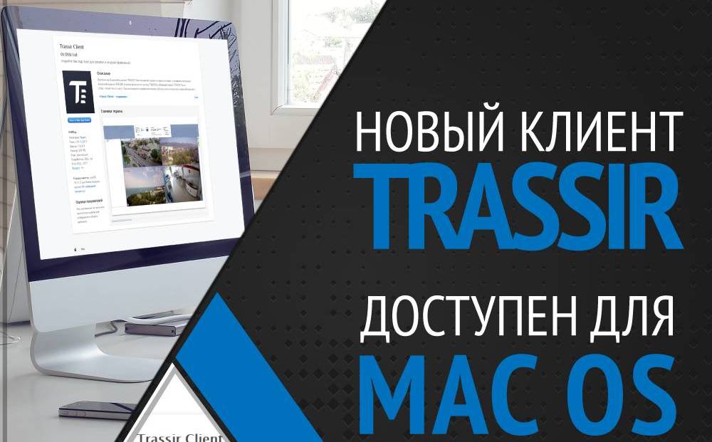 trassir_mac_os