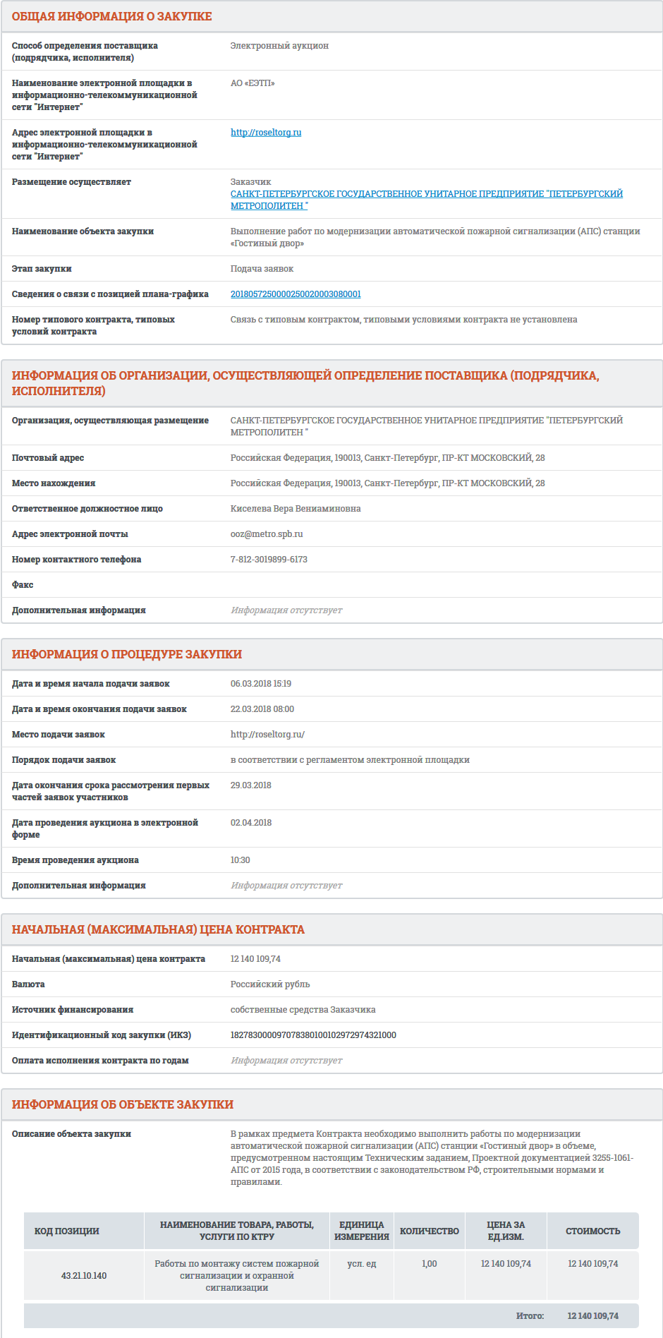 Screenshot-2018-3-12 Сведения закупки