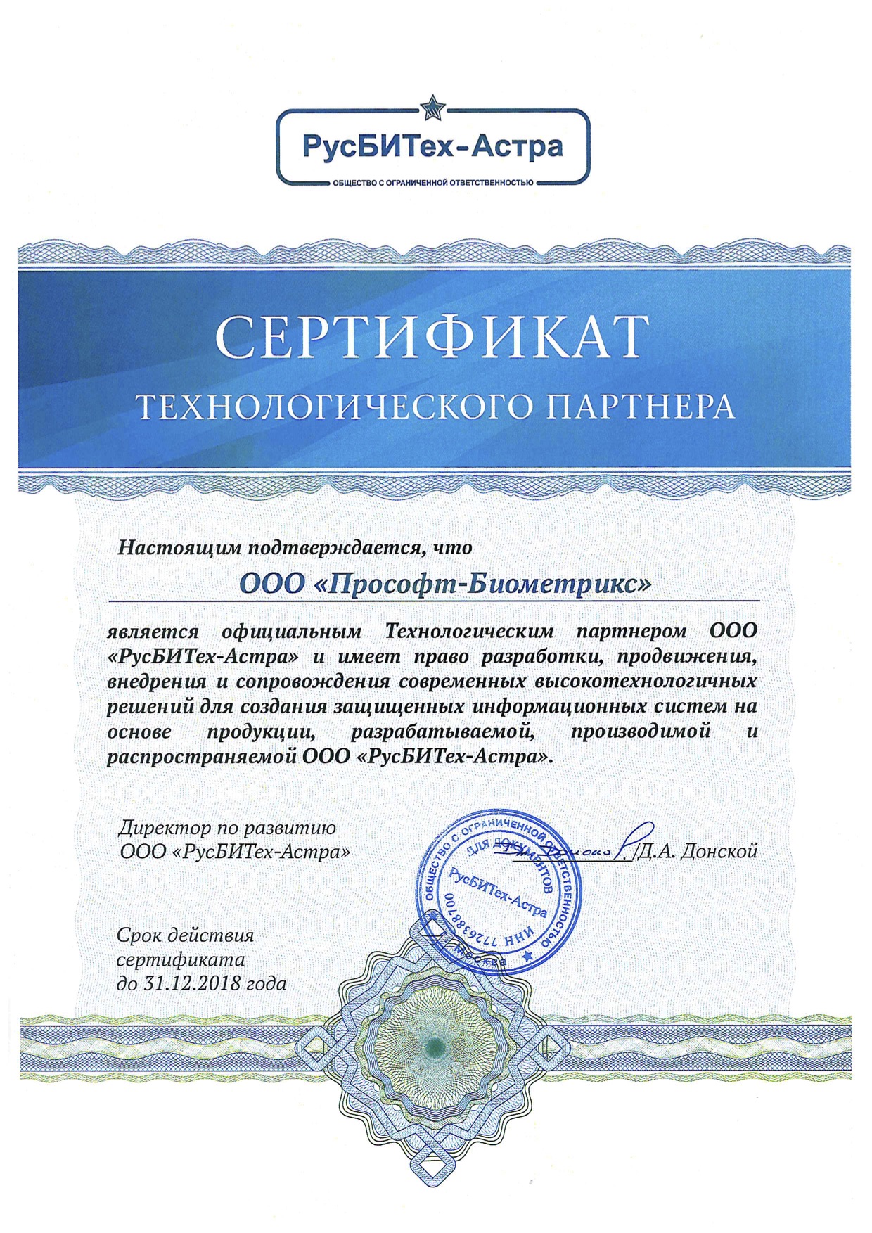 Сертификат партнера ООО РусБИТех-Астра